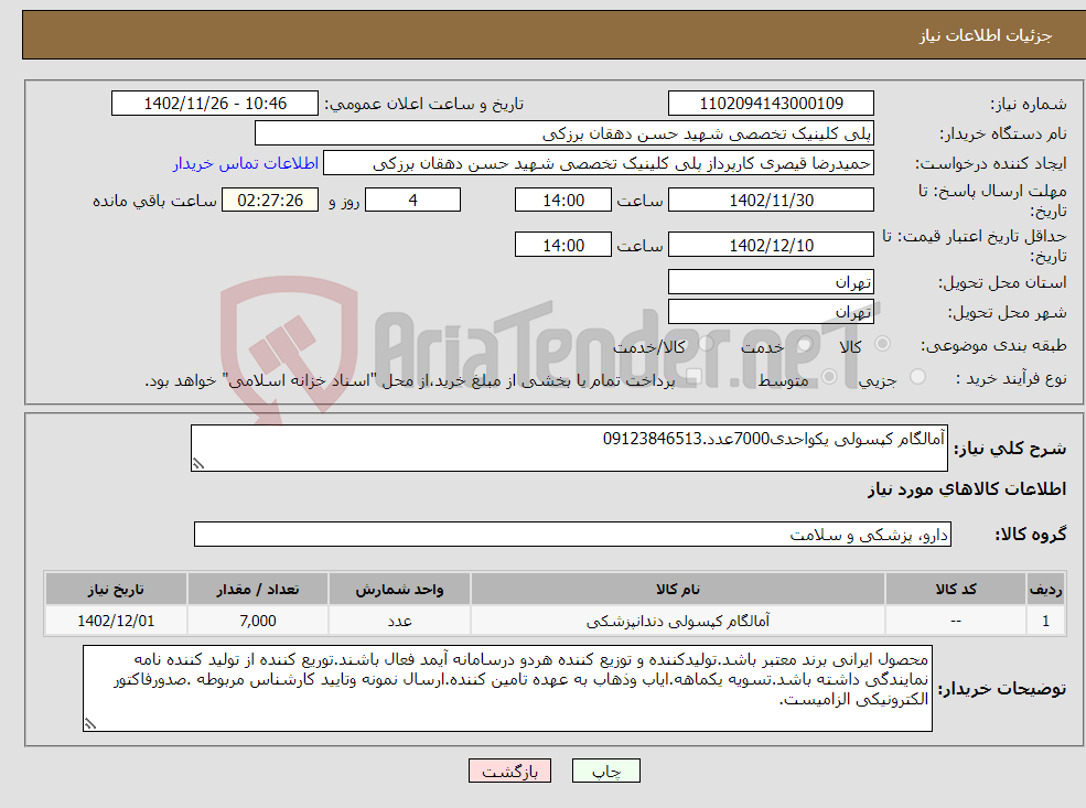 تصویر کوچک آگهی نیاز انتخاب تامین کننده-آمالگام کپسولی یکواحدی7000عدد.09123846513