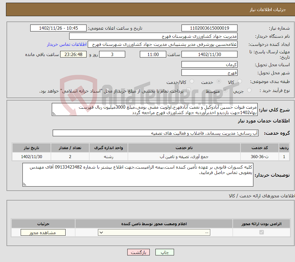 تصویر کوچک آگهی نیاز انتخاب تامین کننده-مرمت قنوات حسین آبادوکیل و نعمت آبادفهرج،اولویت مقنی بومی،مبلغ 3000میلیون ریال فهرست بهاء1402جهت بازدیدو اخذبرآوردبه جهاد کشاورزی فهرج مراجعه گردد