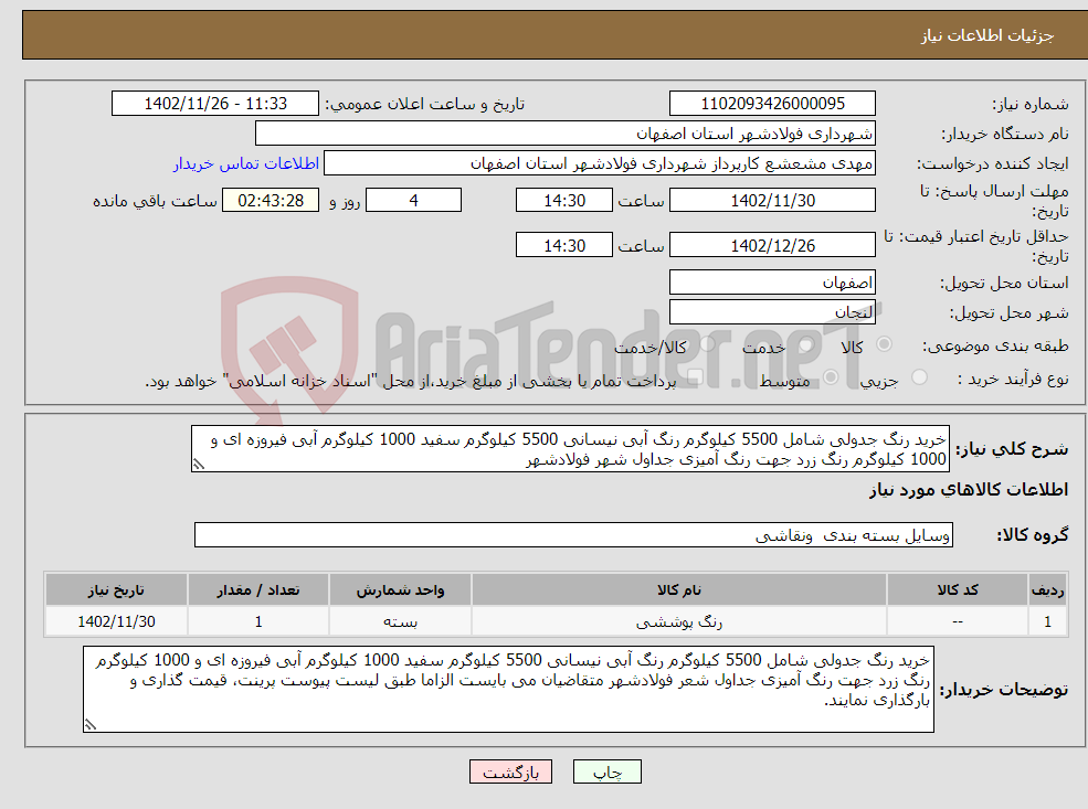 تصویر کوچک آگهی نیاز انتخاب تامین کننده-خرید رنگ جدولی شامل 5500 کیلوگرم رنگ آبی نیسانی 5500 کیلوگرم سفید 1000 کیلوگرم آبی فیروزه ای و 1000 کیلوگرم رنگ زرد جهت رنگ آمیزی جداول شهر فولادشهر 