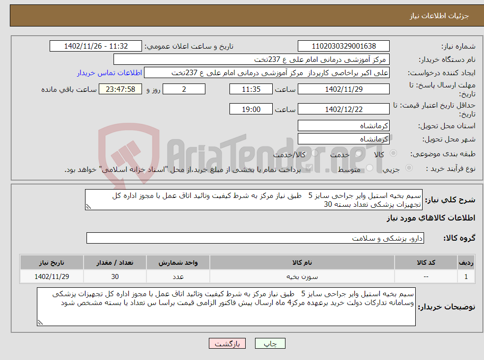 تصویر کوچک آگهی نیاز انتخاب تامین کننده-سیم بخیه استیل وایر جراحی سایز 5 طبق نیاز مرکز به شرط کیفیت وتائید اتاق عمل با مجوز اداره کل تجهیزات پزشکی تعداد بسته 30