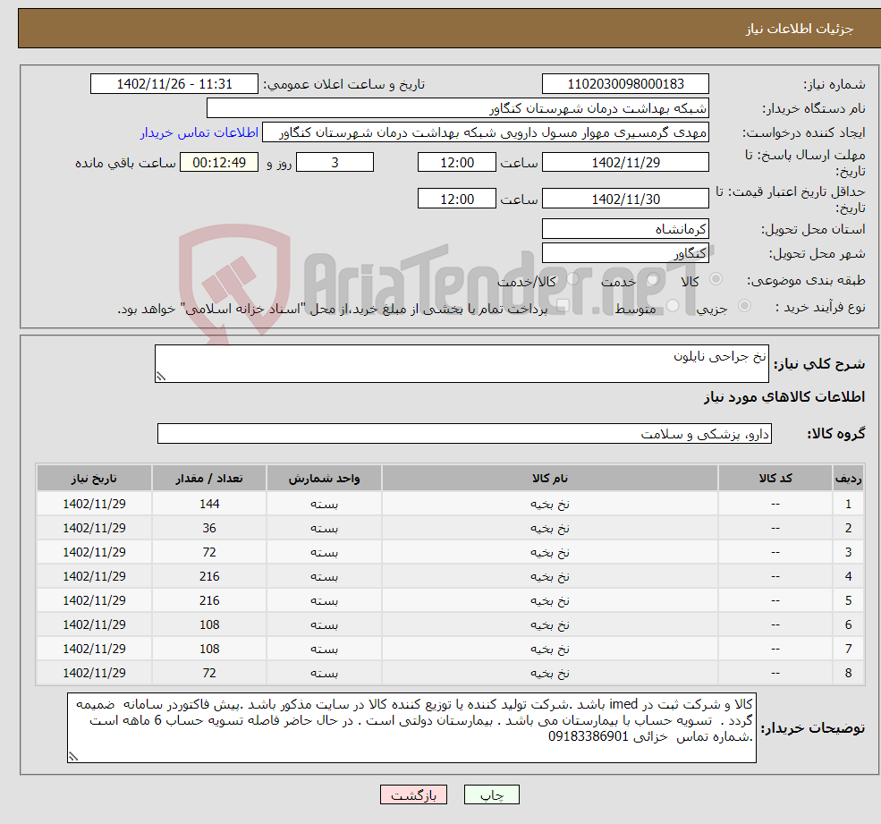 تصویر کوچک آگهی نیاز انتخاب تامین کننده-نخ جراحی نایلون