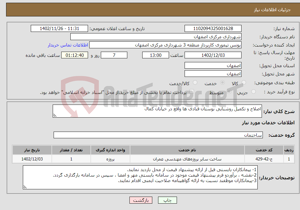 تصویر کوچک آگهی نیاز انتخاب تامین کننده-اصلاح و تکمیل روشنایی بوستان قنادی ها واقع در خیابان کمال