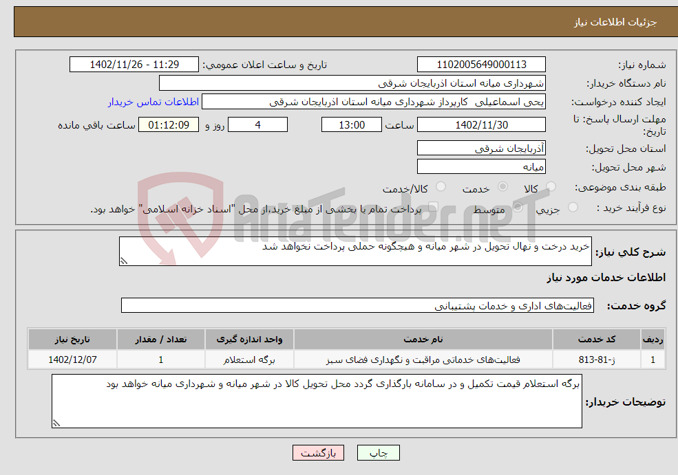 تصویر کوچک آگهی نیاز انتخاب تامین کننده-خرید درخت و نهال تحویل در شهر میانه و هیچگونه حملی پرداخت نخواهد شد