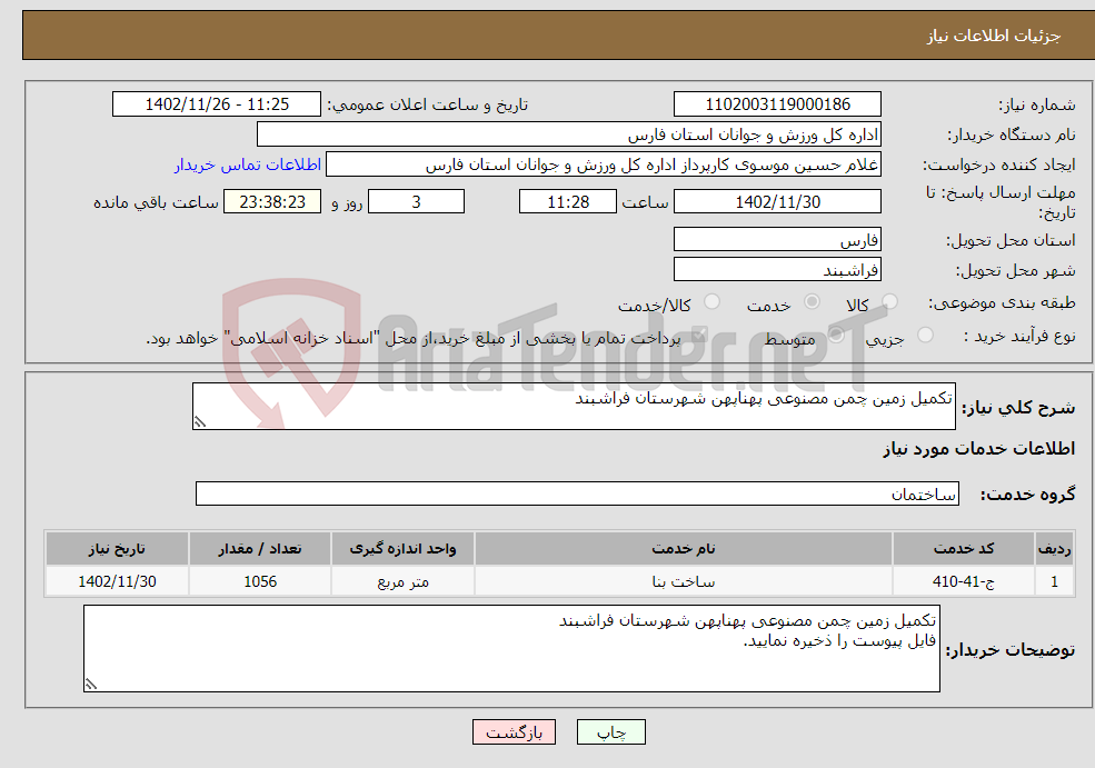 تصویر کوچک آگهی نیاز انتخاب تامین کننده-تکمیل زمین چمن مصنوعی پهناپهن شهرستان فراشبند 