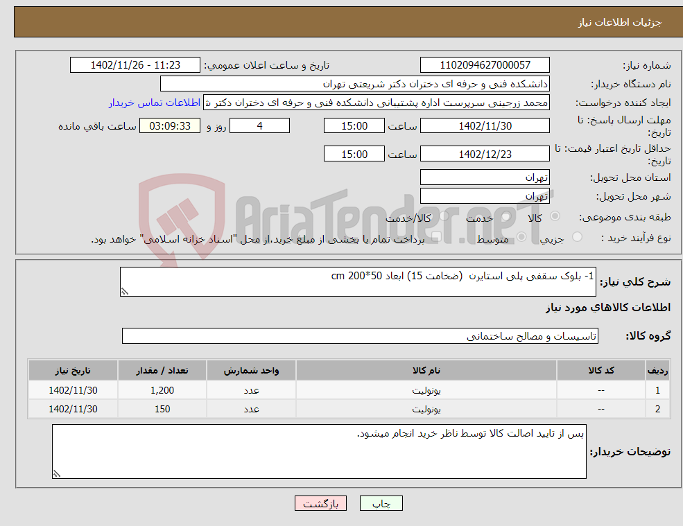 تصویر کوچک آگهی نیاز انتخاب تامین کننده-1- بلوک سقفی پلی استایرن (ضخامت 15) ابعاد cm 200*50 2-1- بلوک سقفی پلی استایرن (ضخامت 15) ابعاد cm 200*60 شماره تلفن:09125380917 