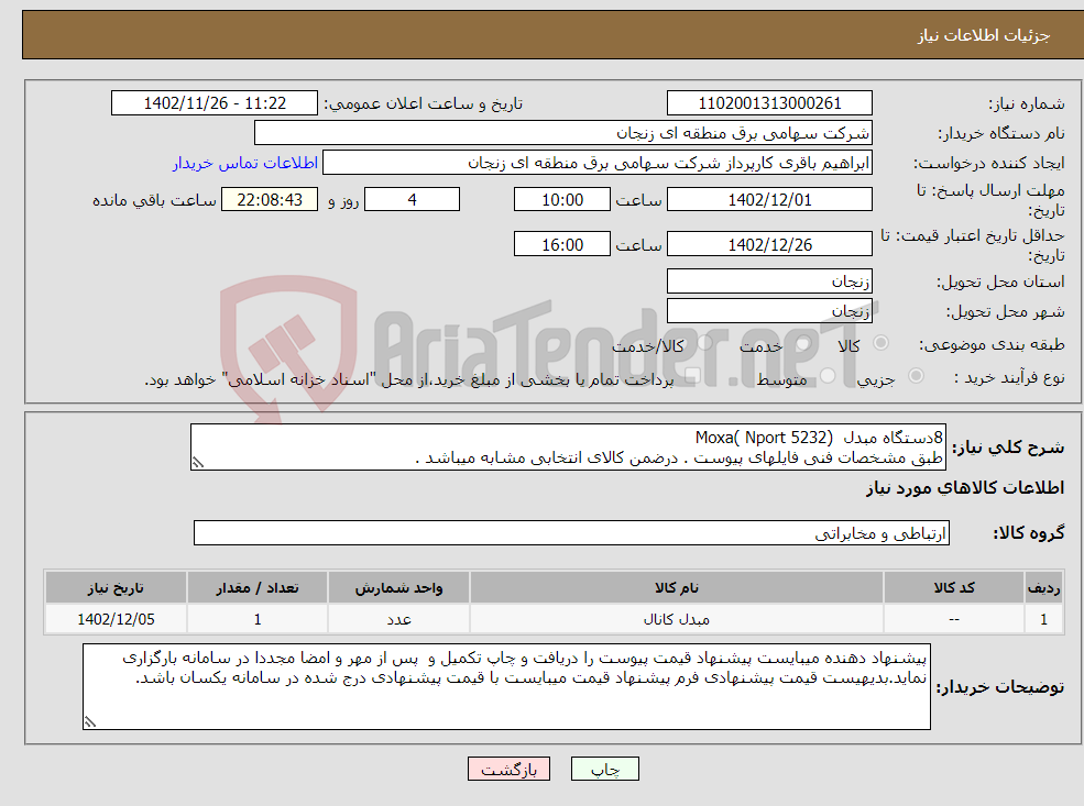 تصویر کوچک آگهی نیاز انتخاب تامین کننده-8دستگاه مبدل Moxa( Nport 5232) طبق مشخصات فنی فایلهای پیوست . درضمن کالای انتخابی مشابه میباشد . 