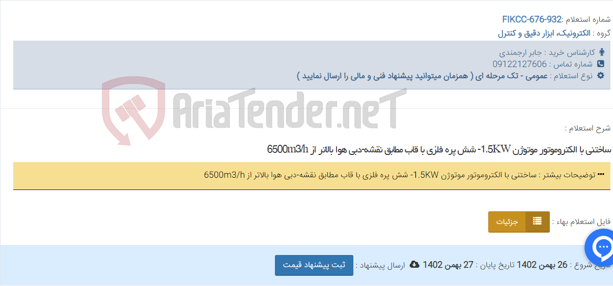 تصویر کوچک آگهی ساختنی با الکتروموتور موتوژن 1.5KW- شش پره فلزی با قاب مطابق نقشه-دبی هوا بالاتر از 6500m3/h