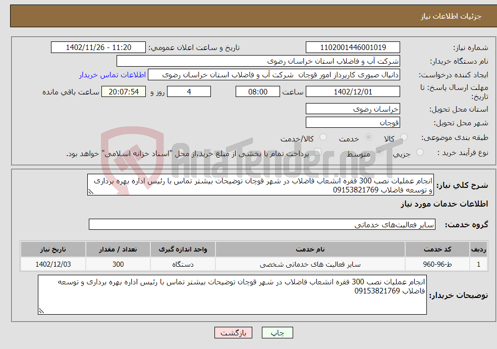 تصویر کوچک آگهی نیاز انتخاب تامین کننده-انجام عملیات نصب 300 فقره انشعاب فاضلاب در شهر قوچان توضیحات بیشتر تماس با رئیس اداره بهره برداری و توسعه فاضلاب 09153821769