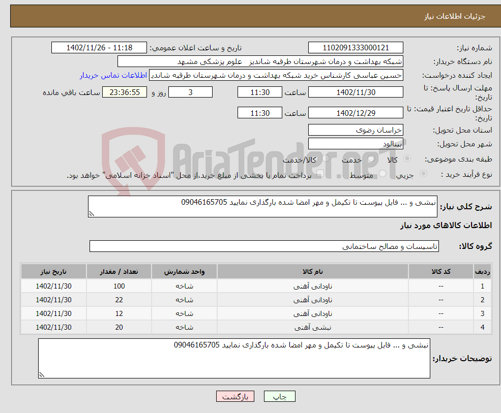 تصویر کوچک آگهی نیاز انتخاب تامین کننده-نبشی و ... فایل پیوست تا تکیمل و مهر امضا شده بارگذاری نمایید 09046165705