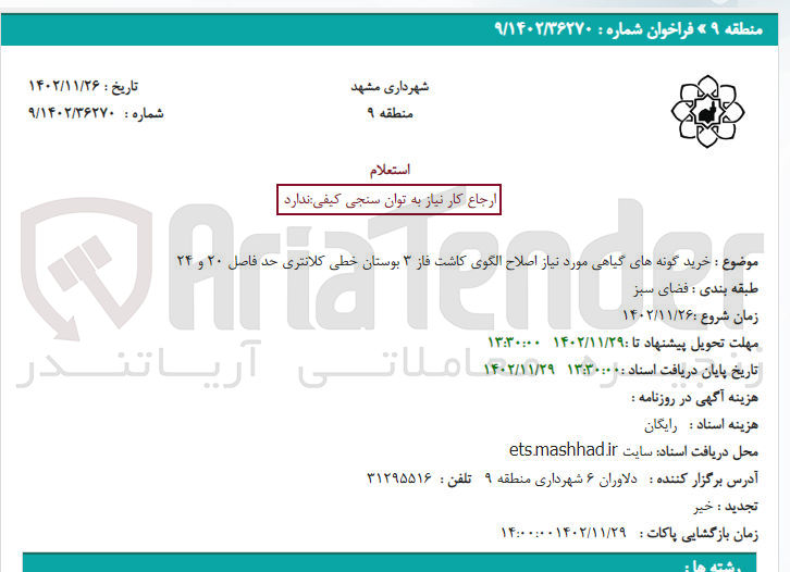 تصویر کوچک آگهی خرید گونه های گیاهی مورد نیاز اصلاح الگوی کاشت فاز 3 بوستان خطی کلانتری حدفاصل 20 و 24