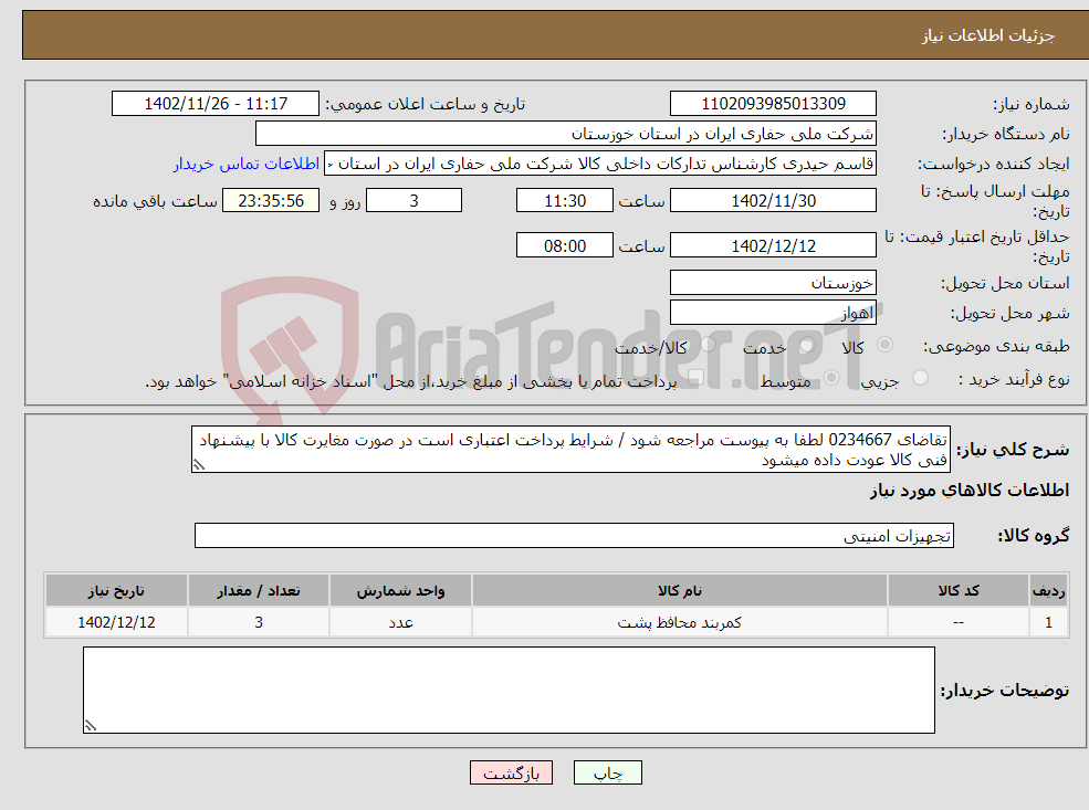 تصویر کوچک آگهی نیاز انتخاب تامین کننده-تقاضای 0234667 لطفا به پیوست مراجعه شود / شرایط پرداخت اعتباری است در صورت مغایرت کالا با پیشنهاد فنی کالا عودت داده میشود