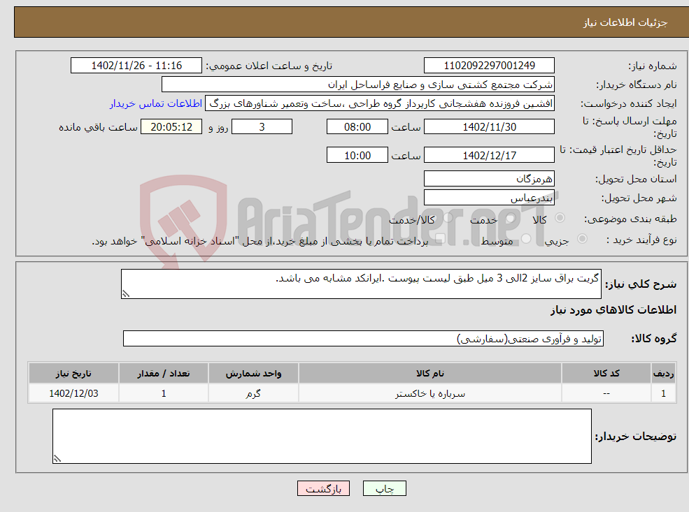 تصویر کوچک آگهی نیاز انتخاب تامین کننده-گریت براق سایز 2الی 3 میل طبق لیست پیوست .ایرانکد مشابه می باشد.