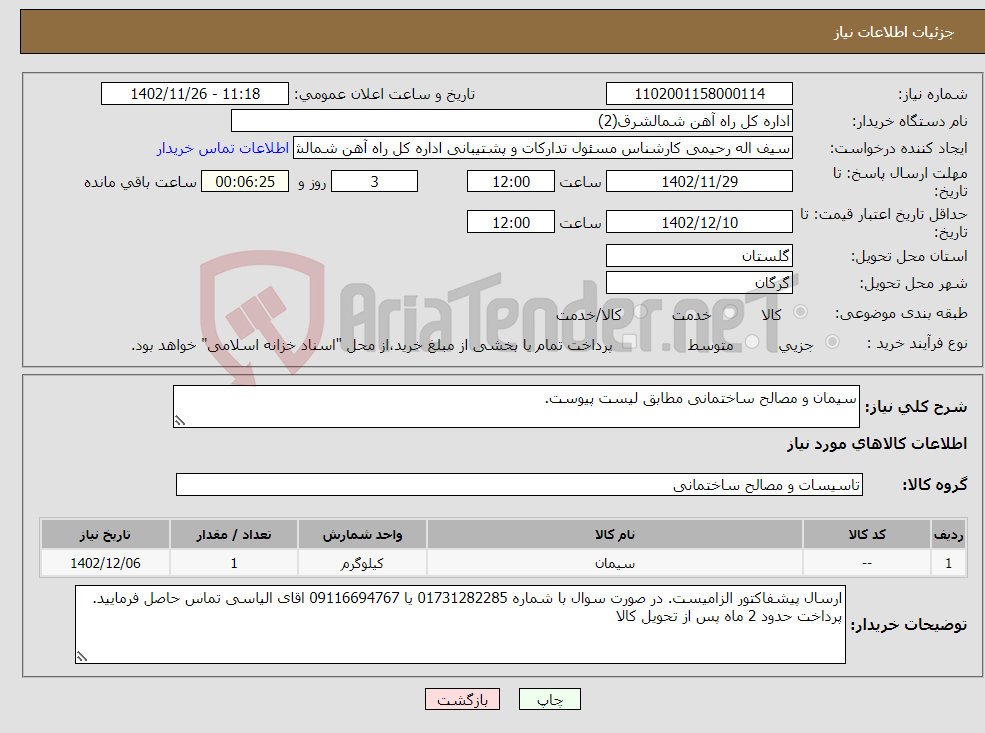 تصویر کوچک آگهی نیاز انتخاب تامین کننده-سیمان و مصالح ساختمانی مطابق لیست پیوست.