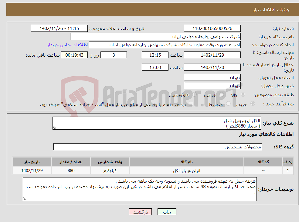 تصویر کوچک آگهی نیاز انتخاب تامین کننده-الکل ایزوپروپیل شل ( مقدار 880کلیتر )