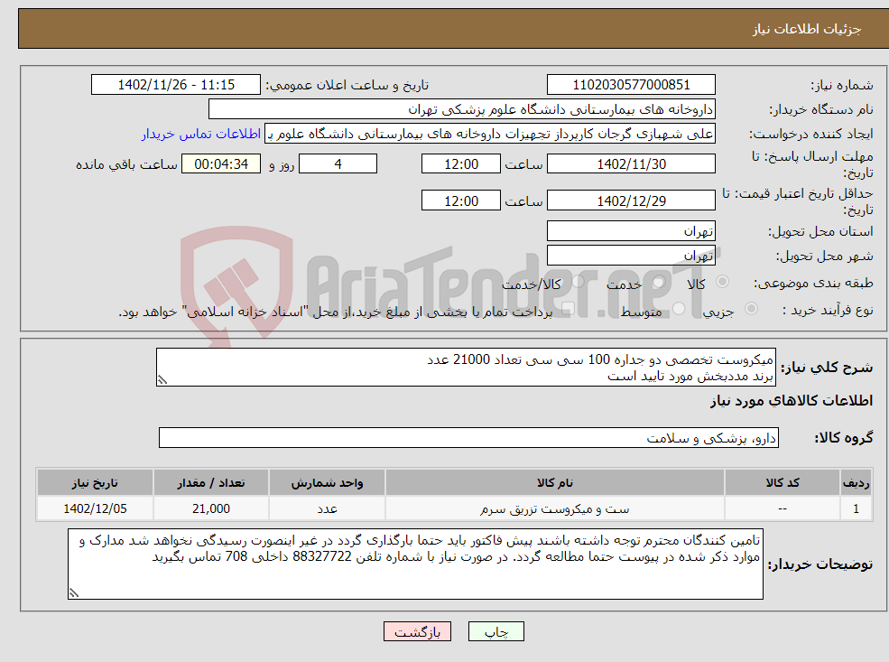 تصویر کوچک آگهی نیاز انتخاب تامین کننده-میکروست تخصصی دو جداره 100 سی سی تعداد 21000 عدد برند مددبخش مورد تایید است