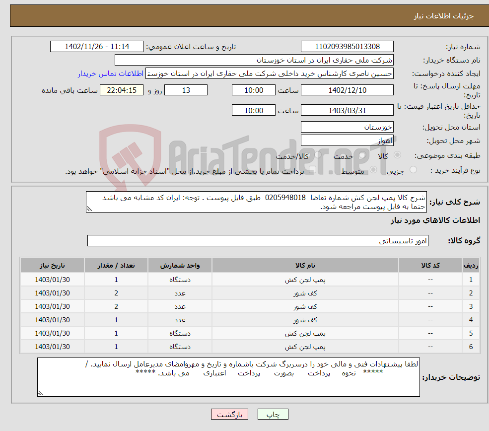 تصویر کوچک آگهی نیاز انتخاب تامین کننده-شرح کالا پمپ لجن کش شماره تقاضا 0205948018 طبق فایل پیوست . توجه: ایران کد مشابه می باشد حتما به فایل پیوست مراجعه شود.