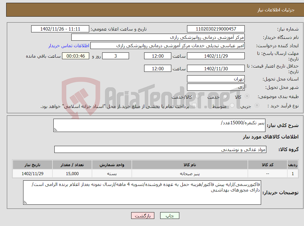 تصویر کوچک آگهی نیاز انتخاب تامین کننده-پنیر تکنفره/15000عدد/