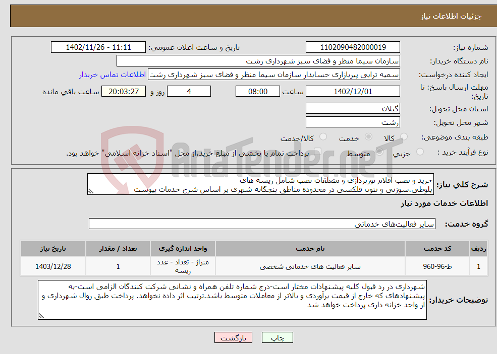 تصویر کوچک آگهی نیاز انتخاب تامین کننده-خرید و نصب اقلام نورپردازی و متعلقات نصب شامل ریسه های بلوطی،سوزنی و نئون فلکسی در محدوده مناطق پنجگانه شهری بر اساس شرح خدمات پیوست شهرداری رشت