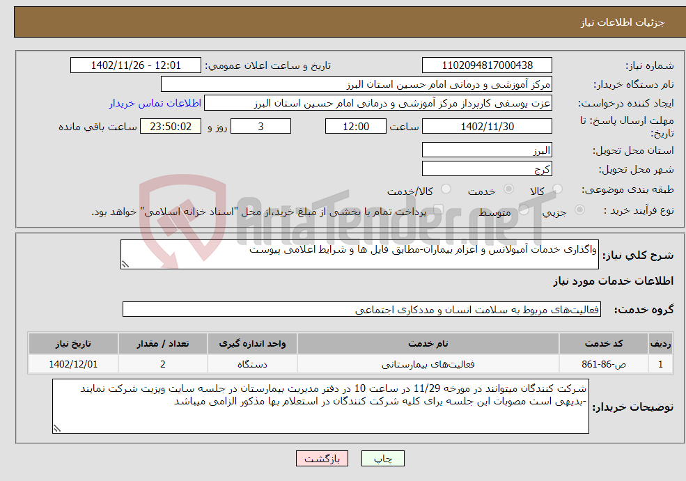 تصویر کوچک آگهی نیاز انتخاب تامین کننده-واگذاری خدمات آمبولانس و اعزام بیماران-مطابق فایل ها و شرایط اعلامی پیوست