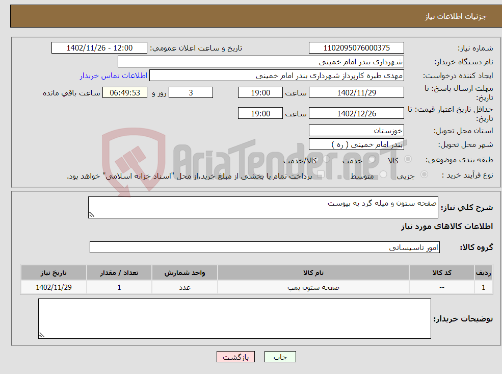 تصویر کوچک آگهی نیاز انتخاب تامین کننده-صفحه ستون و میله گرد به پیوست