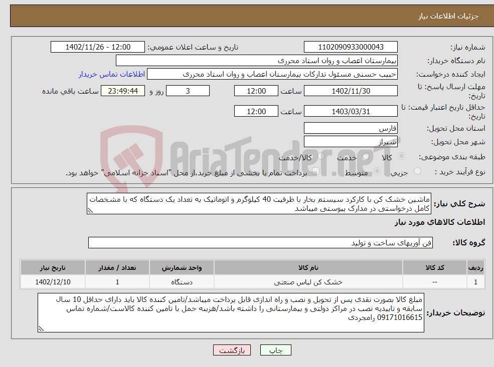 تصویر کوچک آگهی نیاز انتخاب تامین کننده-ماشین خشک کن با کارکرد سیستم بخار با ظرفیت 40 کیلوگرم و اتوماتیک به تعداد یک دستگاه که با مشخصات کامل درخواستی در مدارک پیوستی میباشد