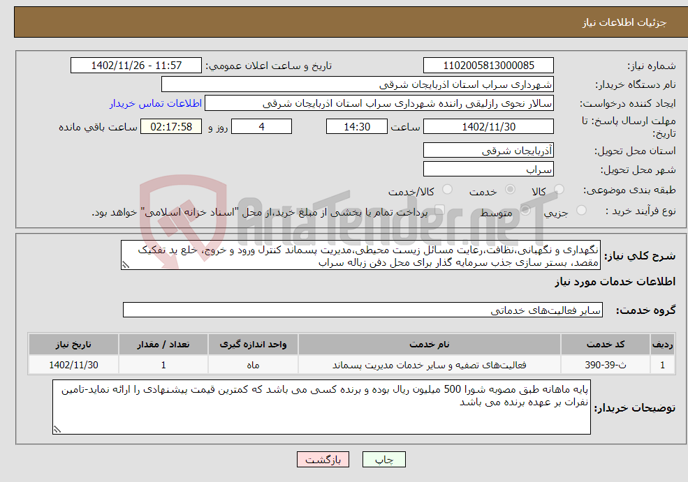 تصویر کوچک آگهی نیاز انتخاب تامین کننده-نگهداری و نگهبانی،نظافت،رعایت مسائل زیست محیطی،مدیریت پسماند کنترل ورود و خروج، خلع ید تفکیک مقصد، بستر سازی جذب سرمایه گذار برای محل دفن زباله سراب