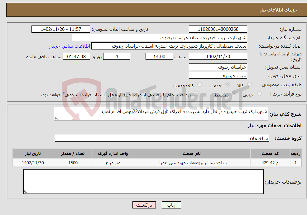 تصویر کوچک آگهی نیاز انتخاب تامین کننده-شهرداری تربت حیدریه در نظر دارد نسبت به اجرای تایل فرش میدان22بهمن اقدام نماید