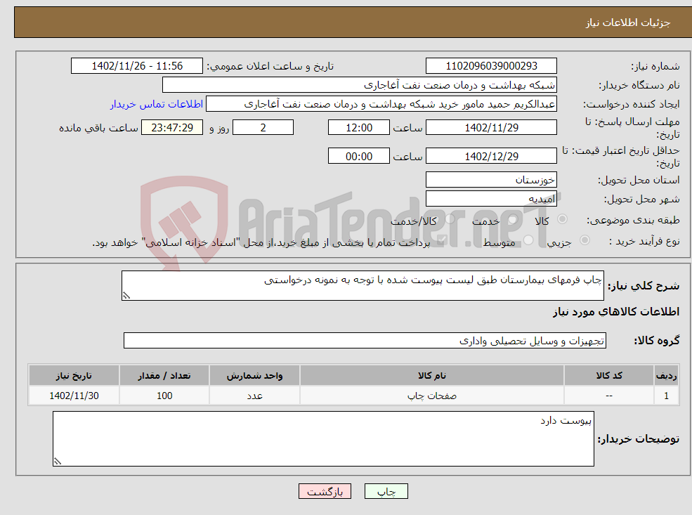 تصویر کوچک آگهی نیاز انتخاب تامین کننده-چاپ فرمهای بیمارستان طبق لیست پیوست شده با توجه به نمونه درخواستی 