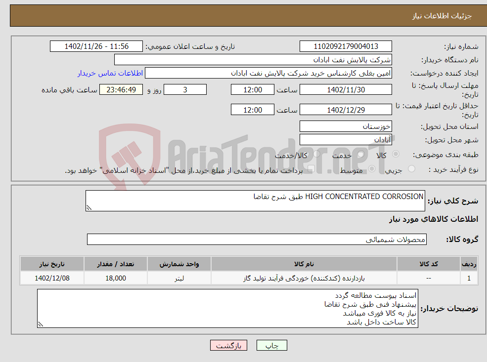 تصویر کوچک آگهی نیاز انتخاب تامین کننده-HIGH CONCENTRATED CORROSION طبق شرح تقاضا