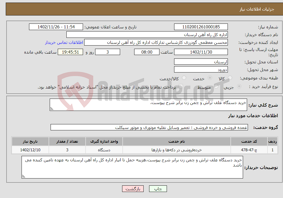 تصویر کوچک آگهی نیاز انتخاب تامین کننده-خرید دستگاه علف تراش و چمن زن برابر شرح پیوست،