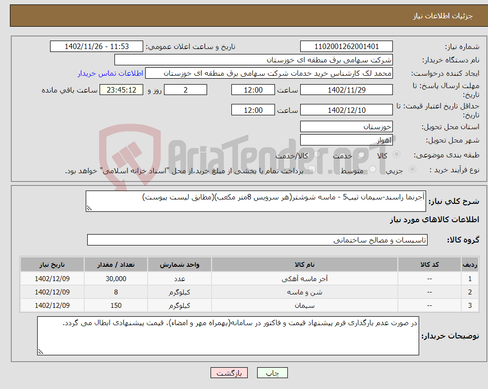 تصویر کوچک آگهی نیاز انتخاب تامین کننده-آجرنما راسند-سیمان تیپ5 - ماسه شوشتر(هر سرویس 8متر مکعب)(مطابق لیست پیوست)