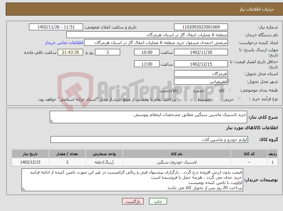 تصویر کوچک آگهی نیاز انتخاب تامین کننده-خرید لاستیک ماشین سنگین مطابق مشخصات ایتعلام پیوستی