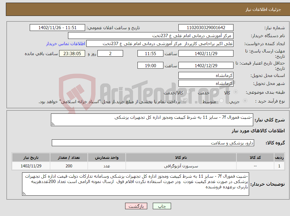 تصویر کوچک آگهی نیاز انتخاب تامین کننده--شیت فمورال 7f - سایز 11 به شرط کییفت ومجوز اداره کل تجهیزات پزشکی 