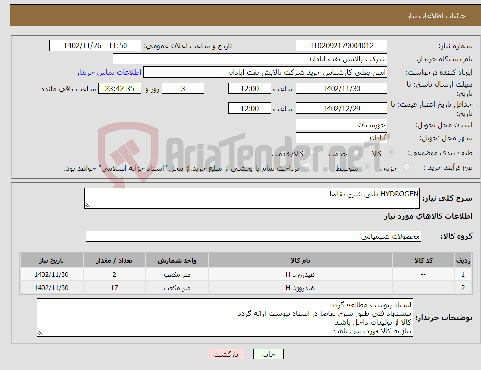 تصویر کوچک آگهی نیاز انتخاب تامین کننده-HYDROGEN طبق شرح تقاضا