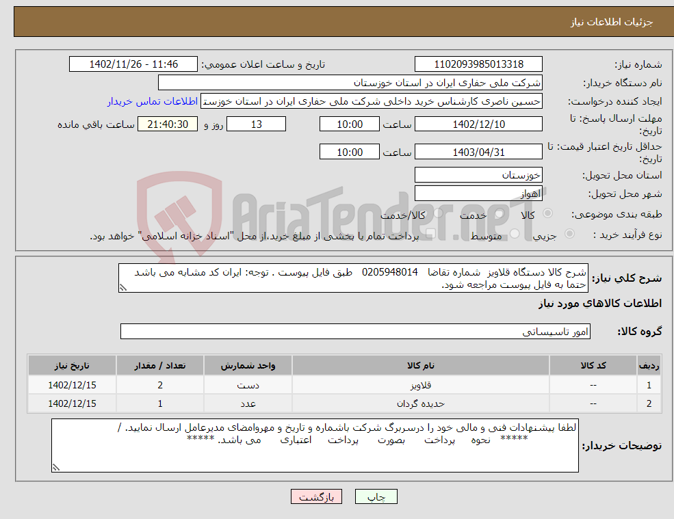 تصویر کوچک آگهی نیاز انتخاب تامین کننده-شرح کالا دستگاه قلاویز شماره تقاضا 0205948014 طبق فایل پیوست . توجه: ایران کد مشابه می باشد حتما به فایل پیوست مراجعه شود.