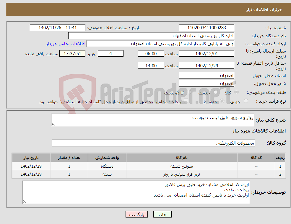 تصویر کوچک آگهی نیاز انتخاب تامین کننده-روتر و سویچ طبق لیست پیوست 