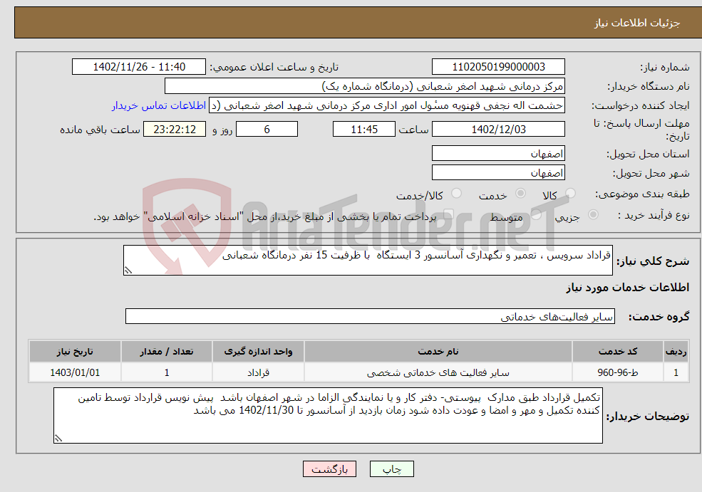 تصویر کوچک آگهی نیاز انتخاب تامین کننده-قراداد سرویس ، تعمیر و نگهداری آسانسور 3 ایستگاه با ظرفیت 15 نفر درمانگاه شعبانی 