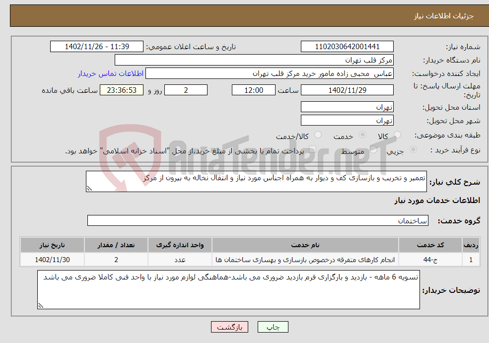 تصویر کوچک آگهی نیاز انتخاب تامین کننده-تعمیر و تخریب و بازسازی کف و دیوار به همراه اجناس مورد نیاز و انتقال نخاله به بیرون از مرکز