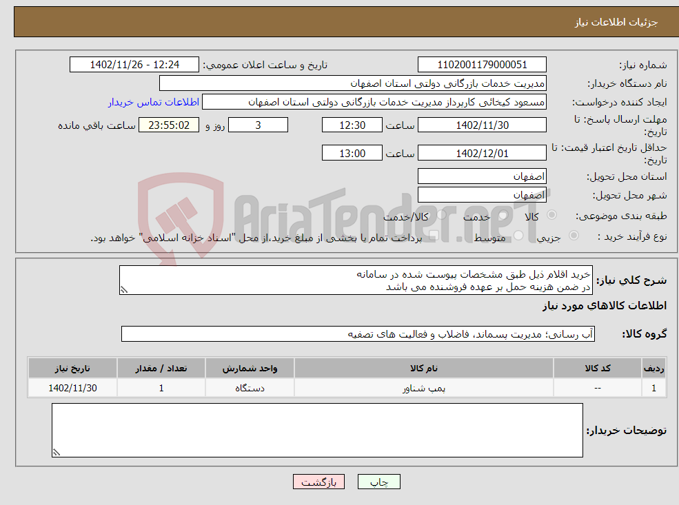 تصویر کوچک آگهی نیاز انتخاب تامین کننده-خرید اقلام ذیل طبق مشخصات پیوست شده در سامانه در ضمن هزینه حمل بر عهده فروشنده می باشد 