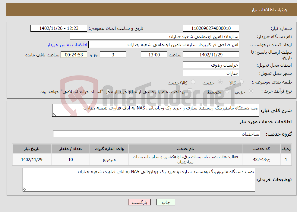 تصویر کوچک آگهی نیاز انتخاب تامین کننده-صب دستگاه مانیتورینگ ومستند سازی و خرید رک وجابجائی NAS به اتاق فناوری شعبه چناران 