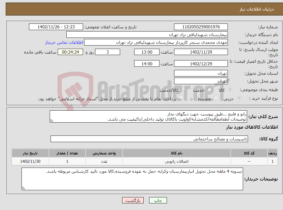 تصویر کوچک آگهی نیاز انتخاب تامین کننده-زانو و فلنچ ...طبق پیوست جهت دیگهای بخار توضیحات لطفامطالعه/کدمشابه/اولویت باکالای تولید داخلی/باکیفیت می باشد. درصورت عدم کیفیت مرجوع می گردد. 