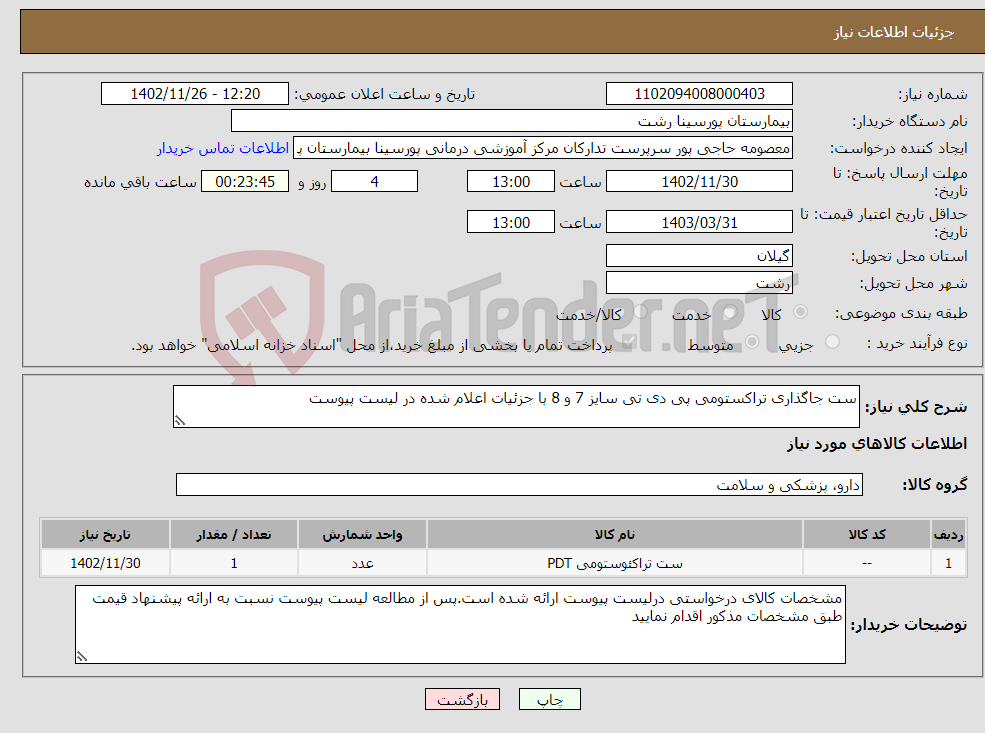 تصویر کوچک آگهی نیاز انتخاب تامین کننده-ست جاگذاری تراکستومی پی دی تی سایز 7 و 8 با جزئیات اعلام شده در لیست پیوست