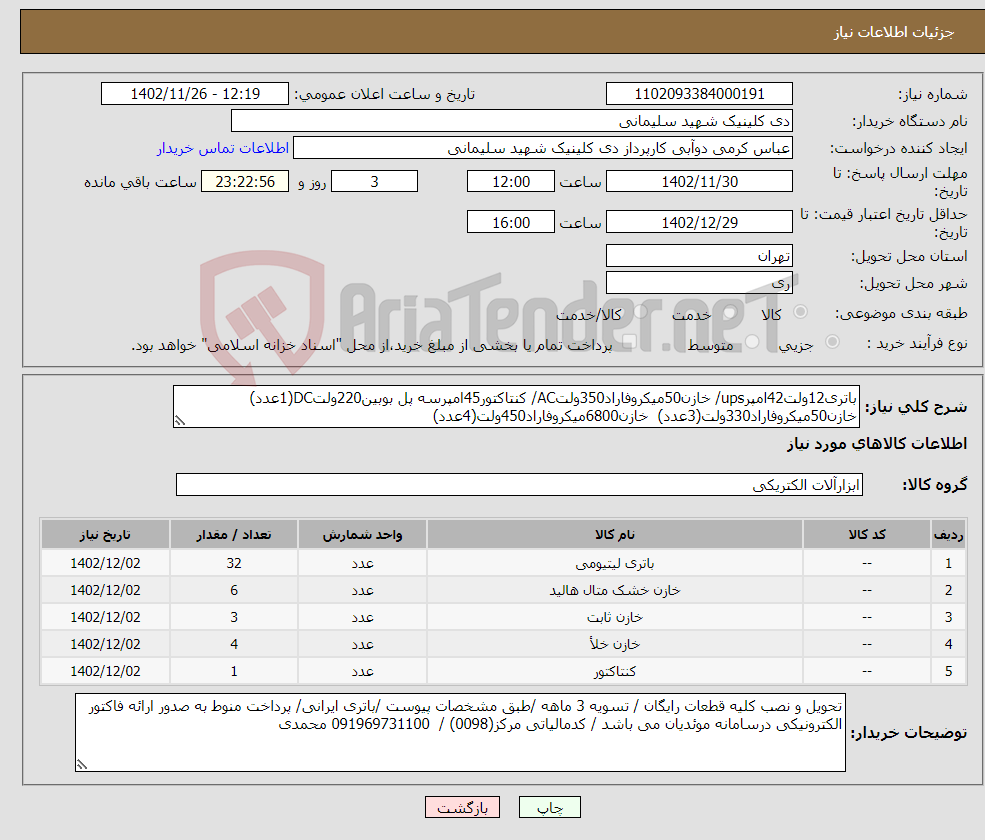 تصویر کوچک آگهی نیاز انتخاب تامین کننده-باتری12ولت42امپرups/ خازن50میکروفاراد350ولتAC/ کنتاکتور45امپرسه پل بوبین220ولتDC(1عدد) خازن50میکروفاراد330ولت(3عدد) خازن6800میکروفاراد450ولت(4عدد)