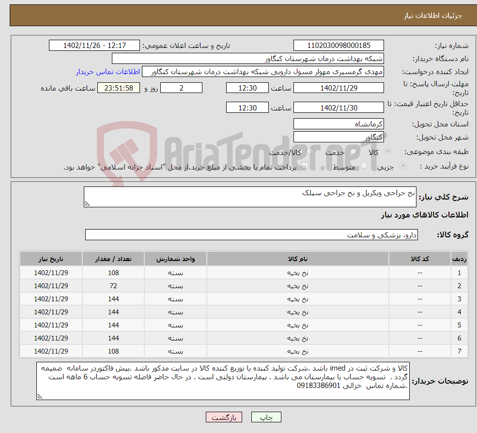 تصویر کوچک آگهی نیاز انتخاب تامین کننده-نخ جراحی ویکریل و نخ جراحی سیلک