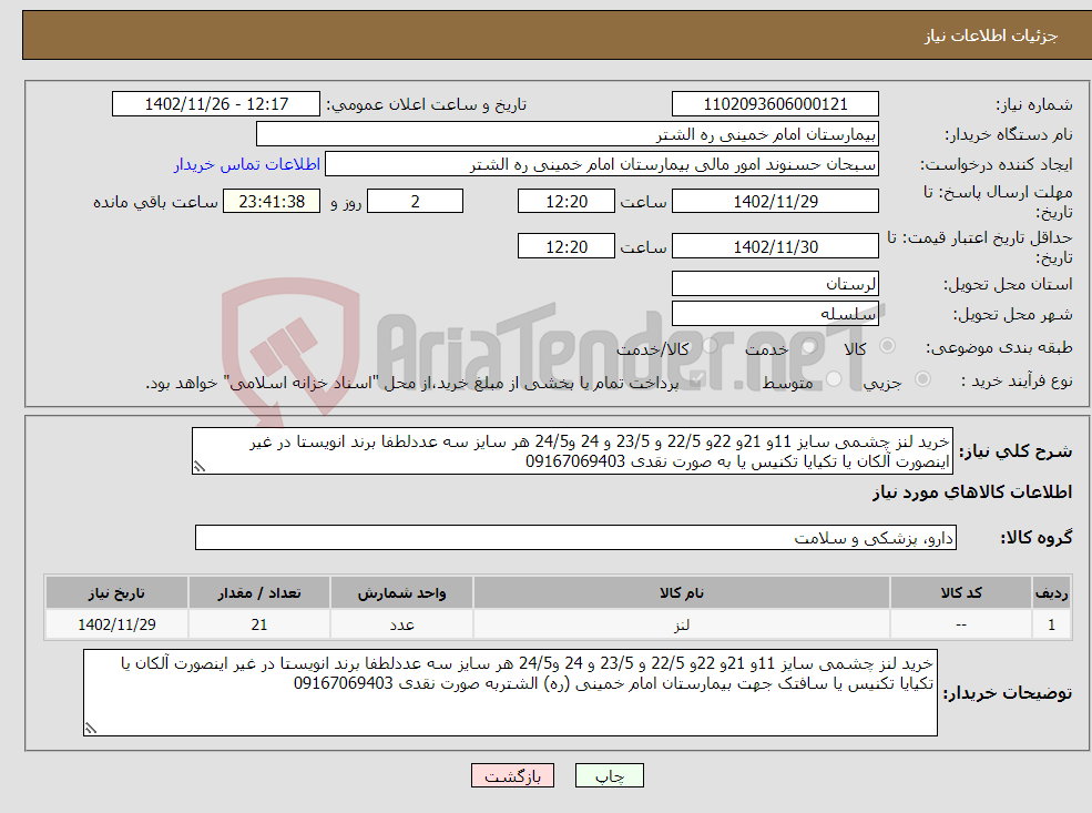 تصویر کوچک آگهی نیاز انتخاب تامین کننده-خرید لنز چشمی سایز 11و 21و 22و 22/5 و 23/5 و 24 و24/5 هر سایز سه عددلطفا برند انویستا در غیر اینصورت آلکان یا تکیایا تکنیس یا به صورت نقدی 09167069403