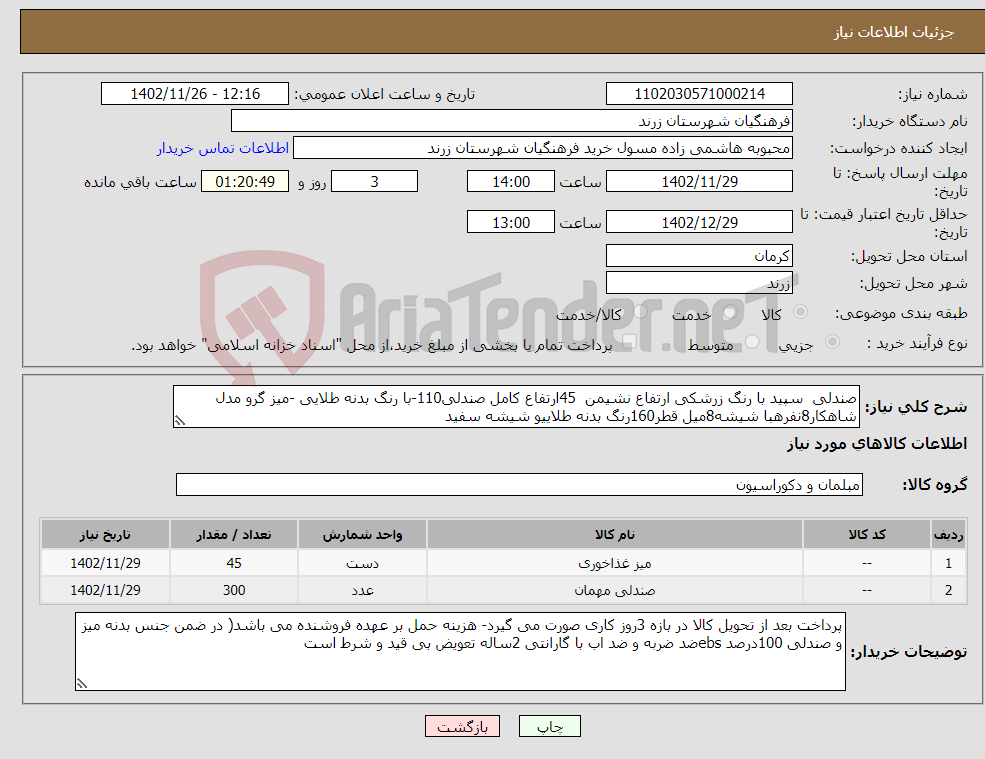 تصویر کوچک آگهی نیاز انتخاب تامین کننده-صندلی سپید با رنگ زرشکی ارتفاع نشیمن 45ارتفاع کامل صندلی110-با رنگ بدنه طلایی -میز گرو مدل شاهکار8نفرهبا شیشه8میل قطر160رنگ بدنه طلاییو شیشه سفید