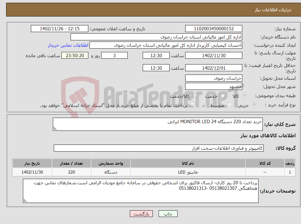 تصویر کوچک آگهی نیاز انتخاب تامین کننده-خرید تعداد 220 دستگاه MONITOR LED 24 ایرانی 