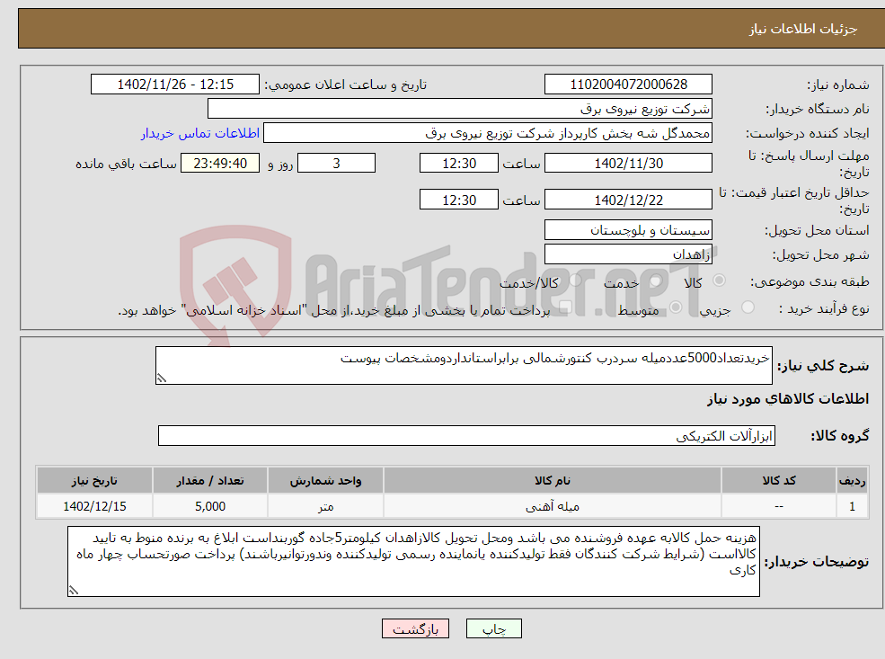 تصویر کوچک آگهی نیاز انتخاب تامین کننده-خریدتعداد5000عددمیله سردرب کنتورشمالی برابراستانداردومشخصات پیوست