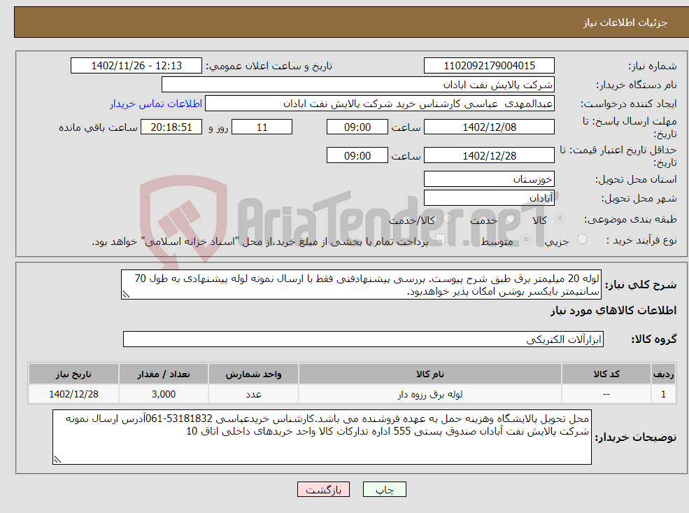 تصویر کوچک آگهی نیاز انتخاب تامین کننده-لوله 20 میلیمتر برق طبق شرح پیوست. بررسی پیشنهادفنی فقط با ارسال نمونه لوله پیشنهادی به طول 70 سانتیمتر بایکسر بوشن امکان پذیر خواهدبود. 