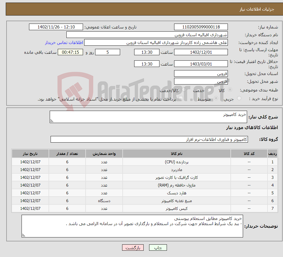 تصویر کوچک آگهی نیاز انتخاب تامین کننده-خرید کامپیوتر 